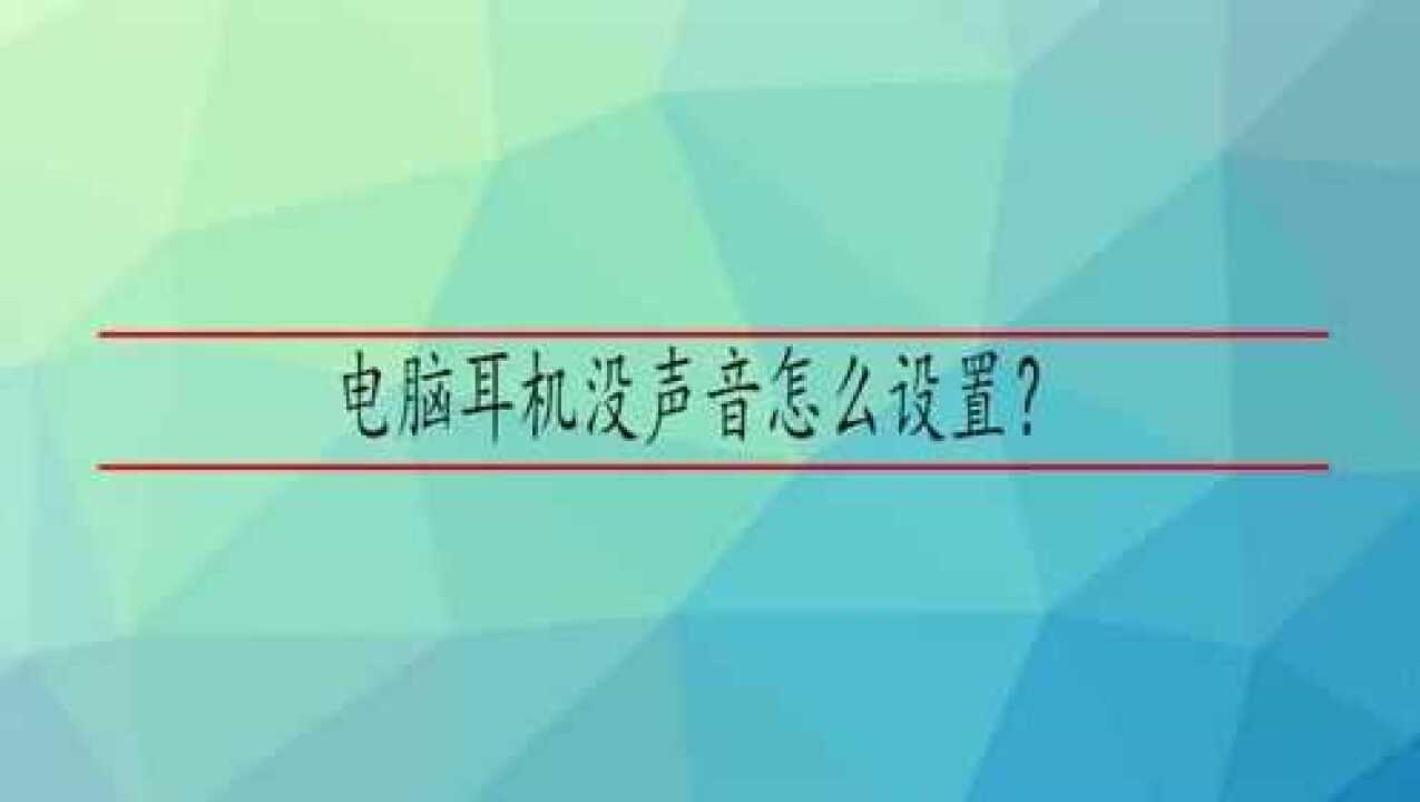 電腦耳機沒聲音怎麼設置