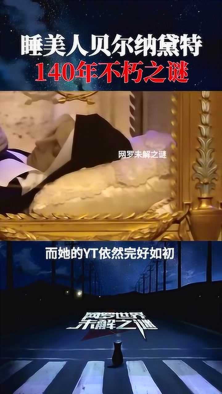 未解之谜睡美人睡美人贝尔纳黛特百年不朽