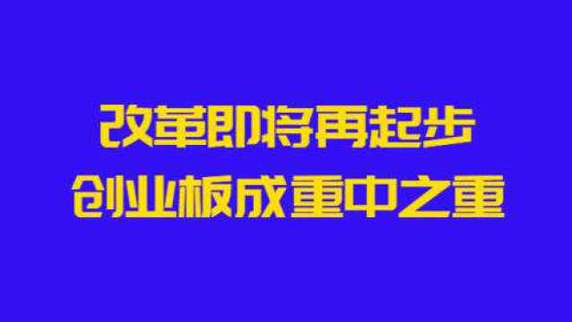 回首十年风雨行,改革即将再起步,创业板市场成重中之重!