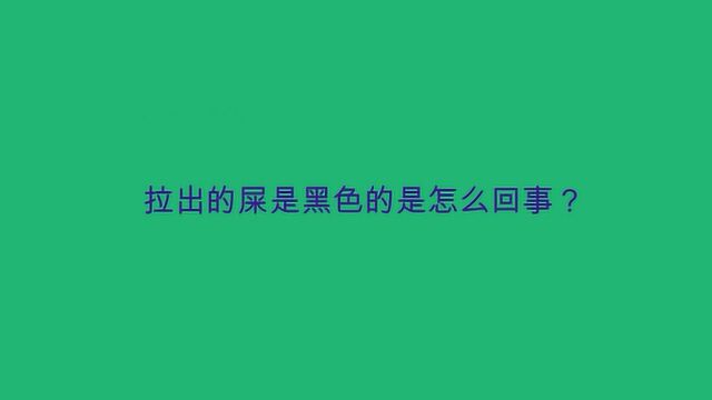 拉出的屎是黑色的是怎么回事?