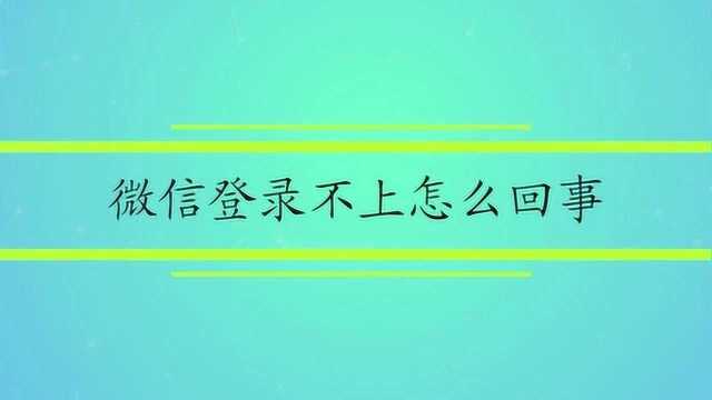 微信登录不上怎么回事