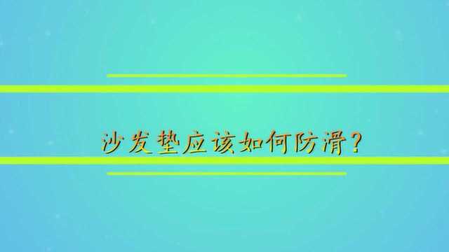 沙发垫应该如何防滑?