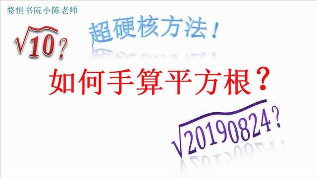 如何手算平方根,朋友同事面前的绝学,你值得拥有