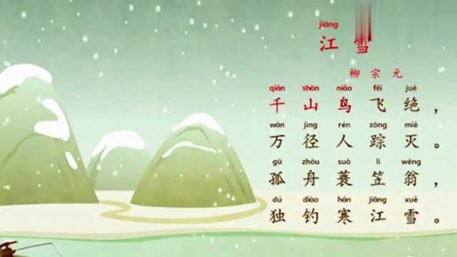 唐诗三百首早教:江雪