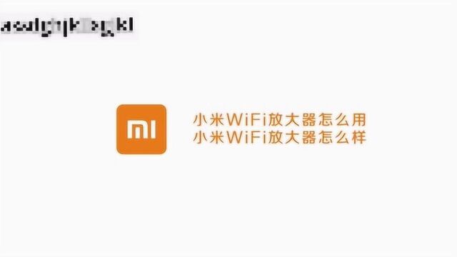 小米WIFI放大器怎么用