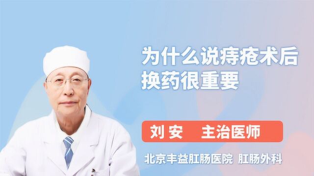 为什么说痔疮术后换药很重要?医生为你揭晓答案