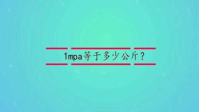 1mpa等于多少公斤?