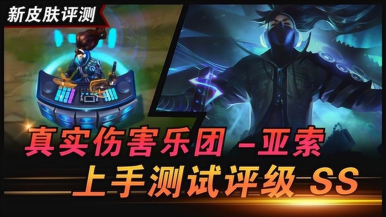 新皮肤【真实伤害乐队-亚索】美服上手测试评级ss 手感设计感很不错