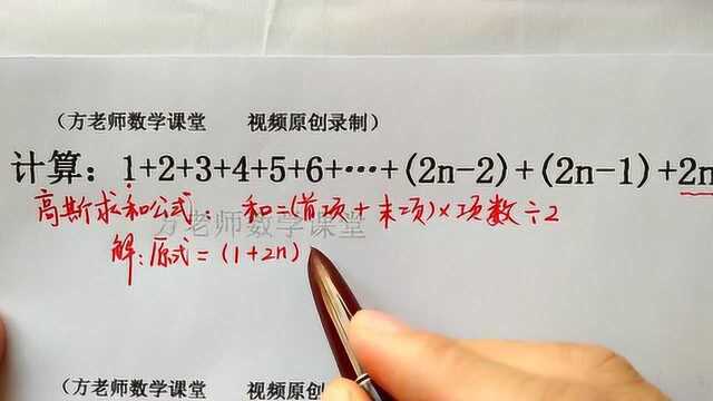 数学7上:标准高斯求和计算题,要怎么简算?这个公式怎么推导?