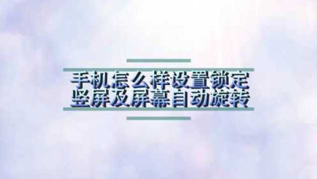 VIVO手机怎么样设置锁定竖屏及屏幕自动旋转