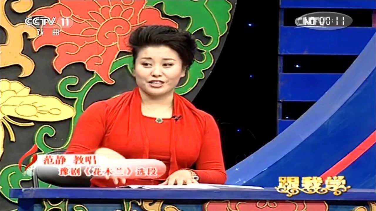 范静教唱豫剧《花木兰》选段 (一)