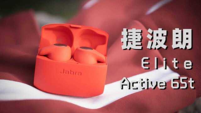 捷波朗Elite Active 65t真无线运动耳机真蓝牙耳机