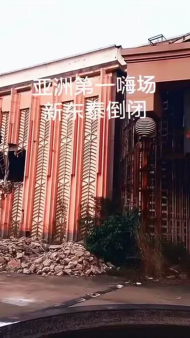 亚洲第一嗨场新东泰倒闭以前很多港台明星都来嗨