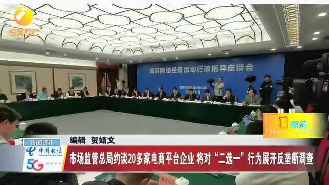 国家市场监管总局约谈电商平台企业,将对“二选一”行为依法开展反垄断