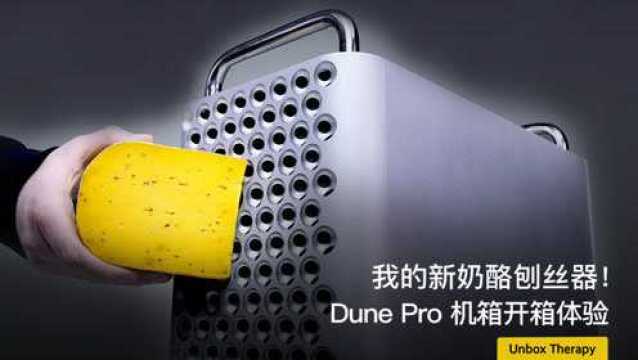 我的新奶酪刨丝器!Dune Pro 机箱开箱体验