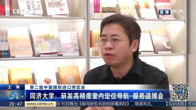 【同济大学:研发高精度室内定位导航 服务进博会】