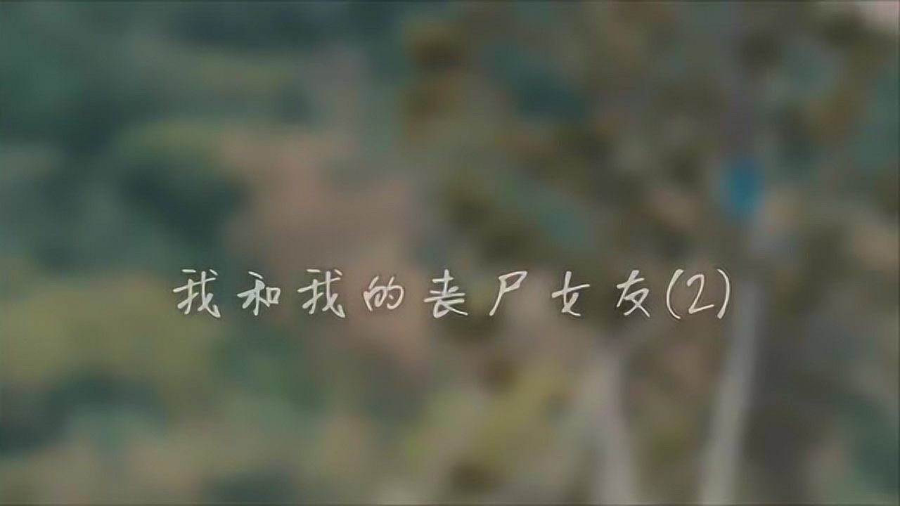 我的丧尸女友第2部_高清