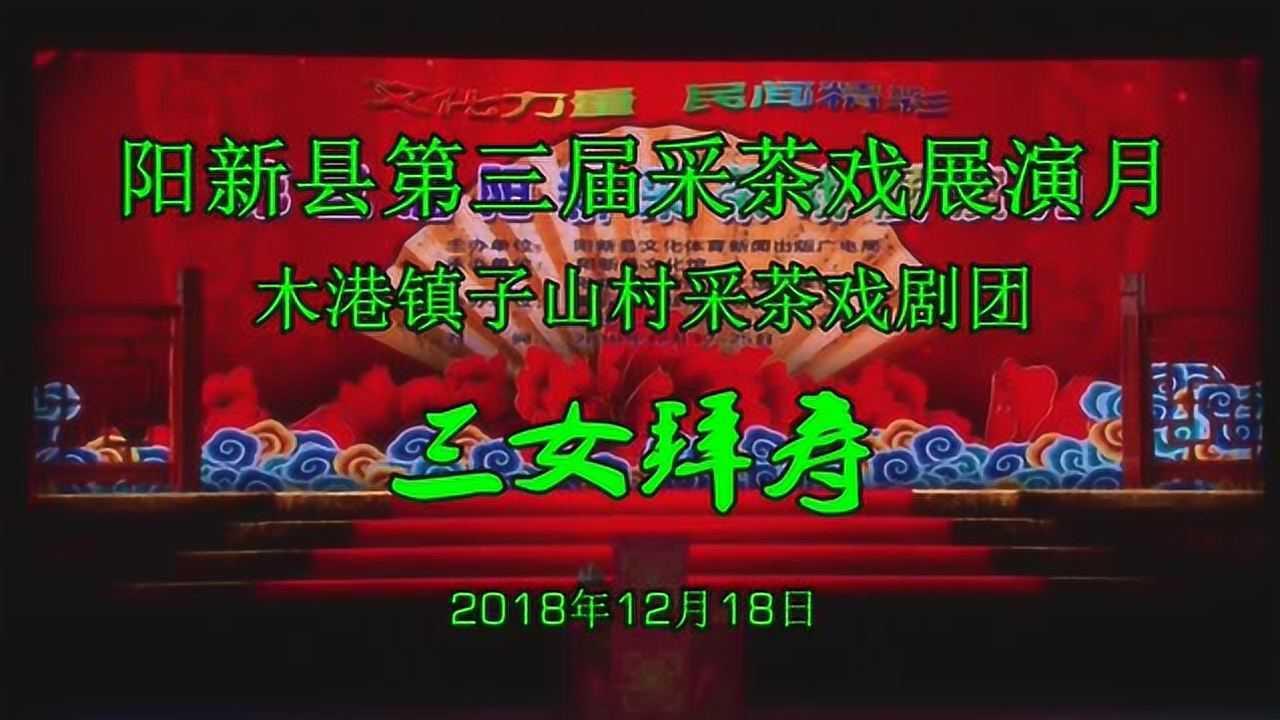 阳新采茶戏《三女拜寿》