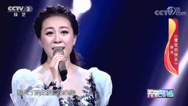 歌曲《雪花的快乐》 演唱:曲丹