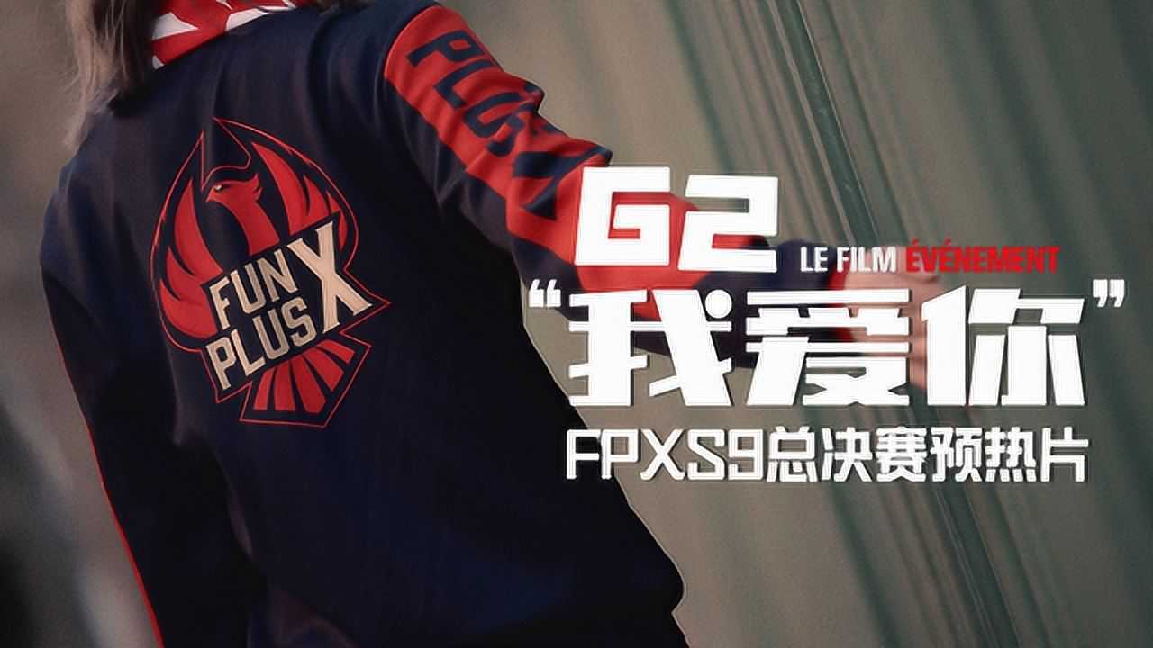 I Love G02 FPXS9总决赛预热片:G2我爱你_高清1080P在线观看平台_腾讯视频