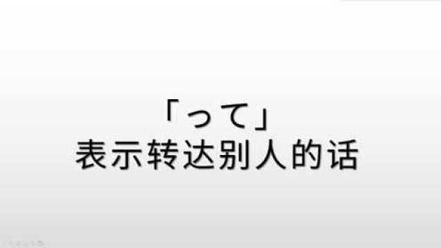 日语基础口语知识:“って”表示转达别人的话,轻松学日语