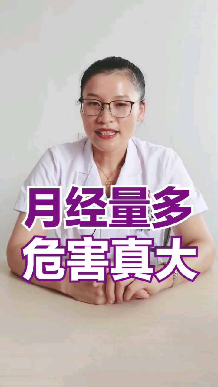 月经量多危害大