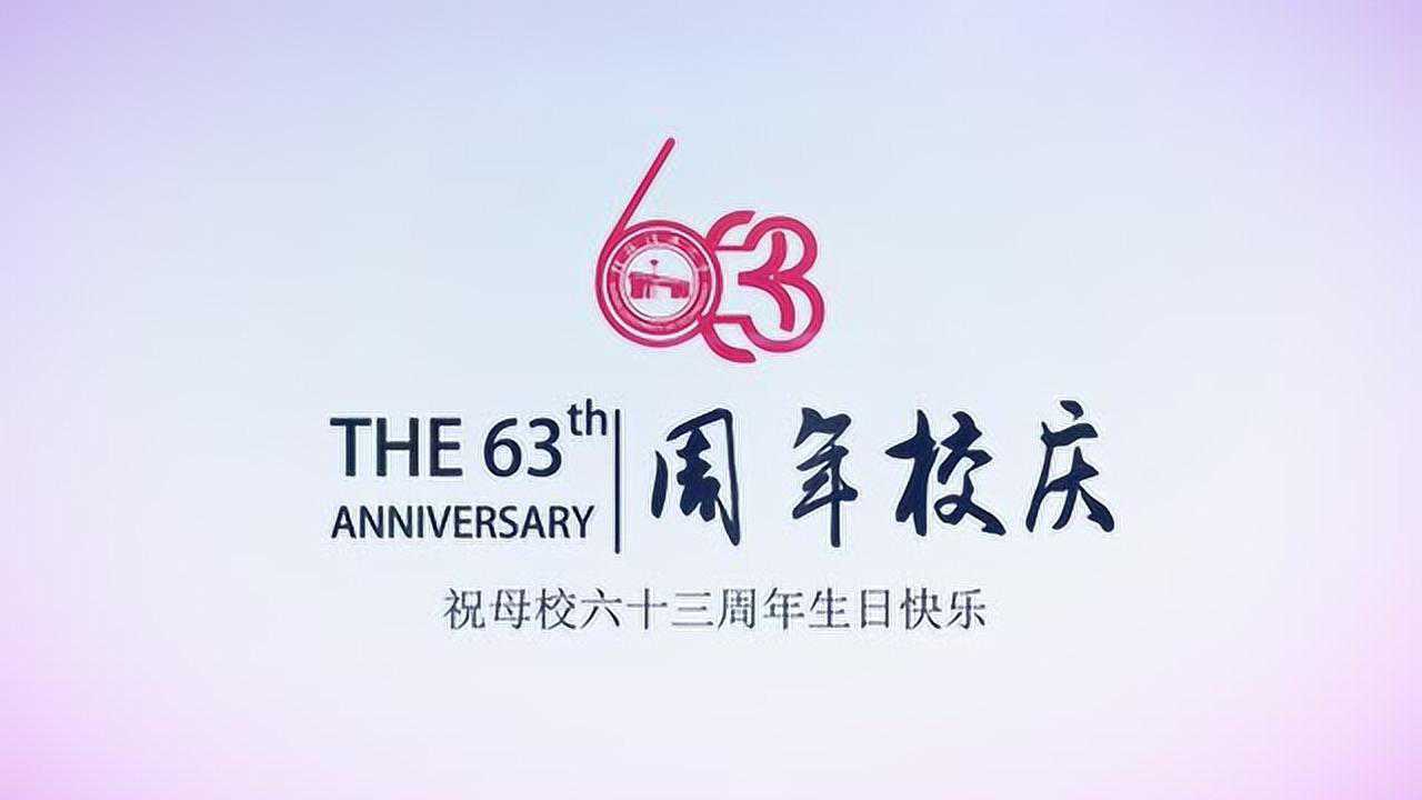 桂林理工大学63周年校庆