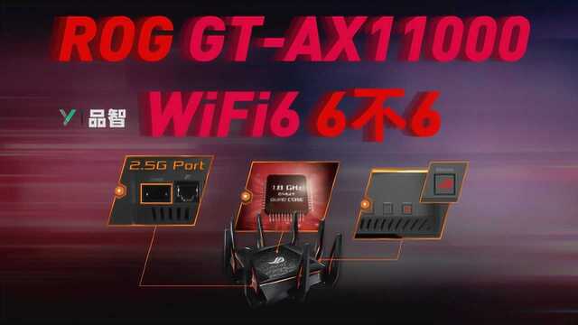 【品智】ROG GTAX11000:WiFi6,6不6?