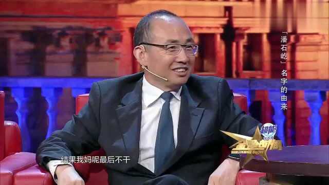 潘石屹介绍名字,原名“潘适夷”又改“潘石一”,最终才屹立起来