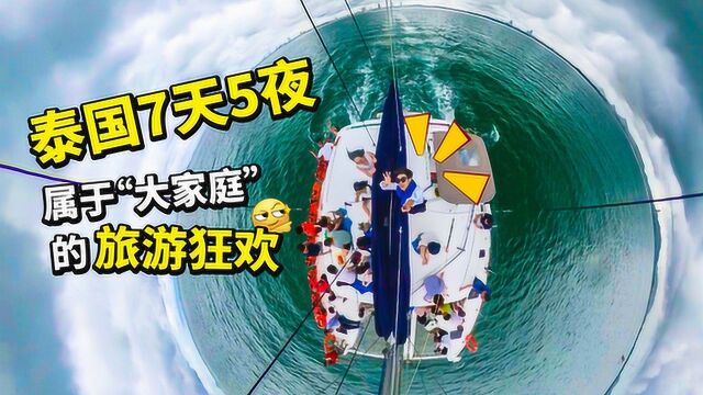 泰国6000跟团游“大家庭”狂欢之旅