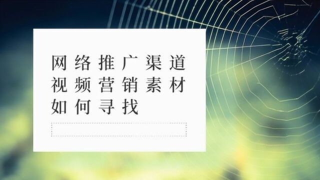 网络推广渠道视频营销素材如何寻找