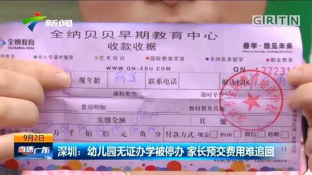 深圳:幼儿园无证办学被停办,家长预交费用难追回