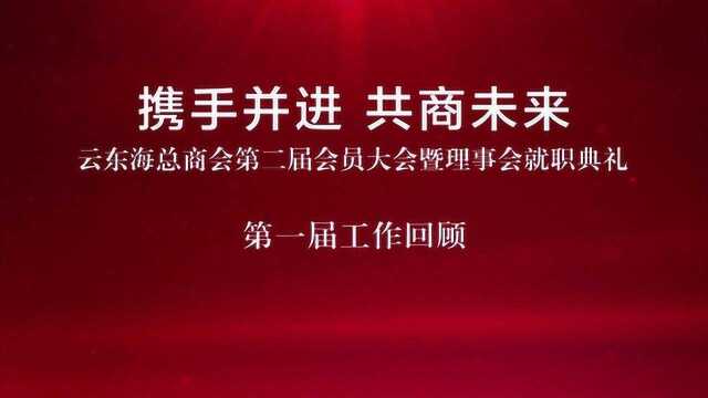 云东海总商会第二届会员大会暨理事会就职典礼暖场视频