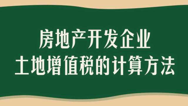 房地产开发企业土地增值税的计算(1)