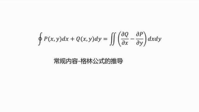 常规内容格林公式的推导