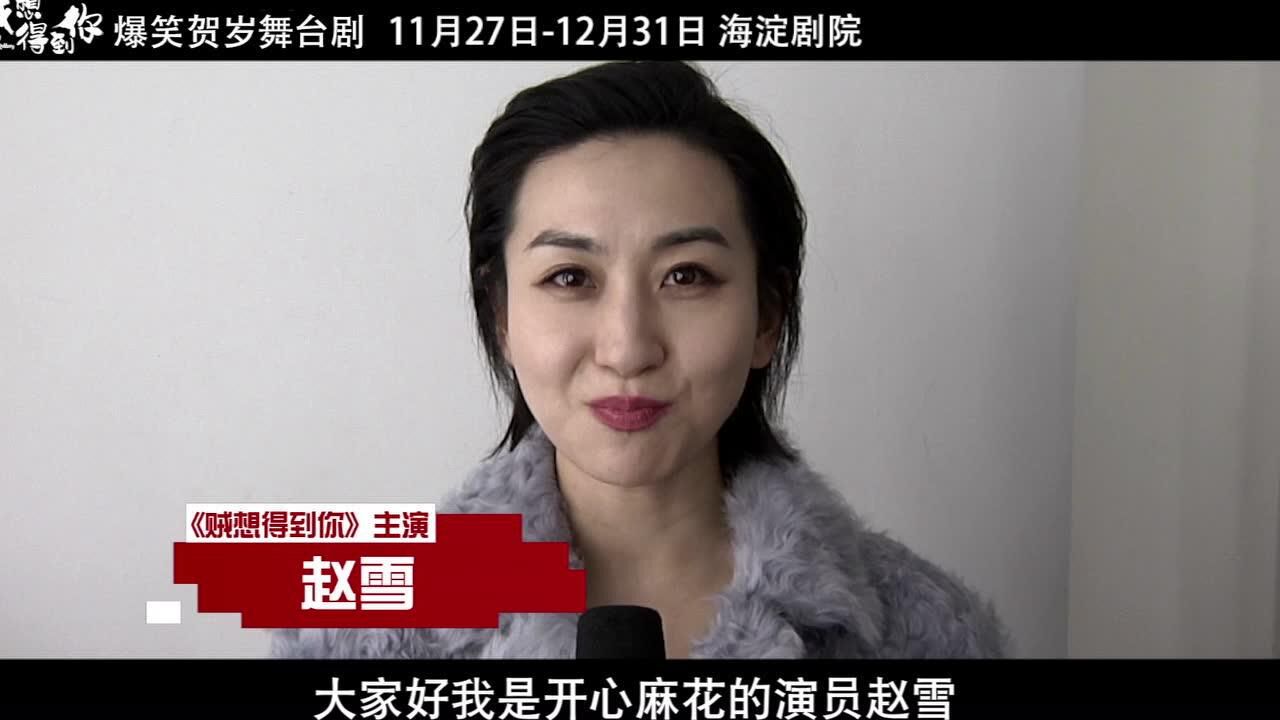 开心麻花爆笑贺岁舞台剧贼想得到你主创喊话我们海淀剧院见