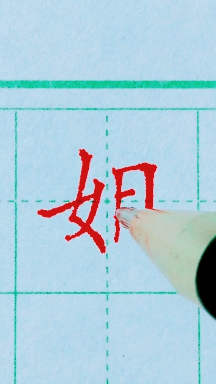 女字旁姐字的写法