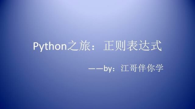 跟着江哥学编程:python语言中正则表达式,先睹为快