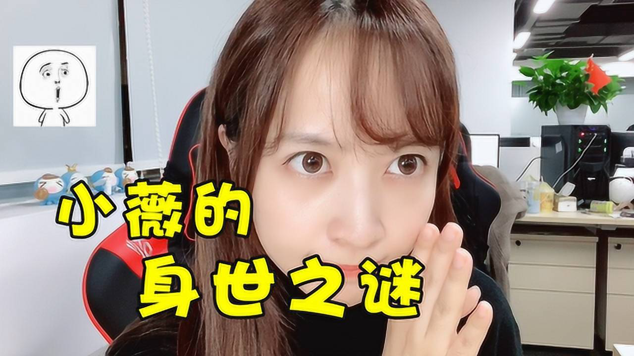 板娘qa小薇公布了隐藏许久的身世怪不得她有这么多手机