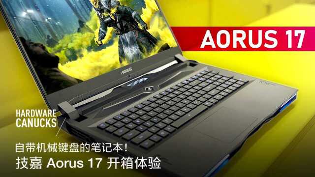 自带机械键盘的笔记本!技嘉 Aorus 17 开箱体验