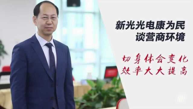 新光光电康为民:东北营商环境变化巨大 筹备上市仅用三个月