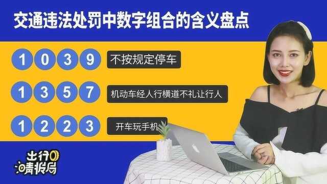 【出行晴报局】交通违法处罚中数字组合的含义盘点