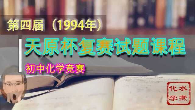 1994年初中化学天原杯复赛04题 加油站严禁吸烟,严禁烟火图标题