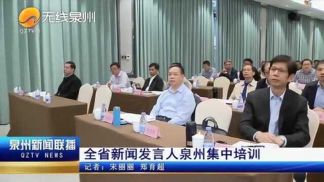 全省新闻发言人泉州集中培训