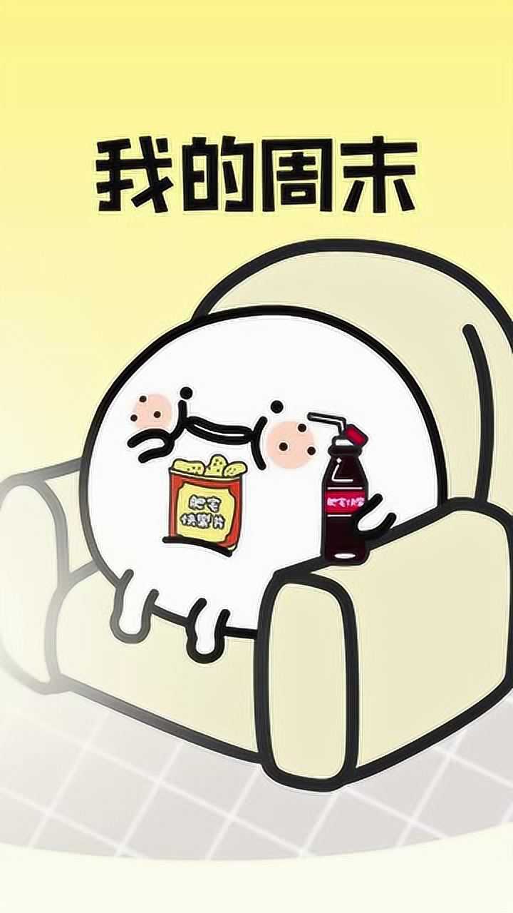 别人的周末vs我的周末,我的周末怎么就显得这么懒散