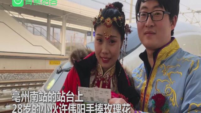 京港高铁商合段通车首日 亳州一对新人选高铁当“婚车”