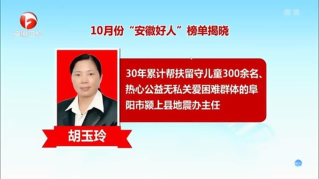 经专家委员和公众代表推荐评议 10月份“安徽好人榜”榜单揭晓