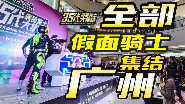 玩家日常 假面骑士全都来广州了!东方宝泰35代假面骑士大展!