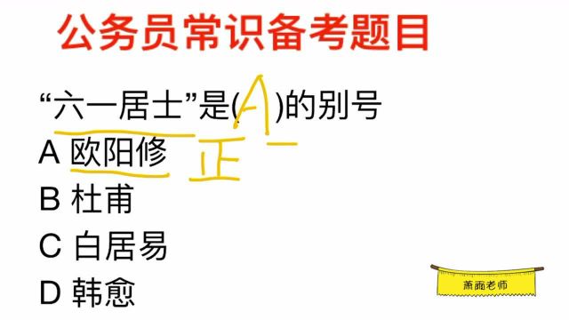 公务员常识,“六一居士”是谁的别号?