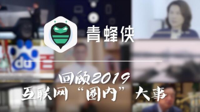 回顾2019互联网“圈内”大事记